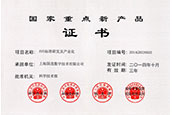 國家重點新產(chǎn)品（AVS標準研發(fā)及產(chǎn)業(yè)化）