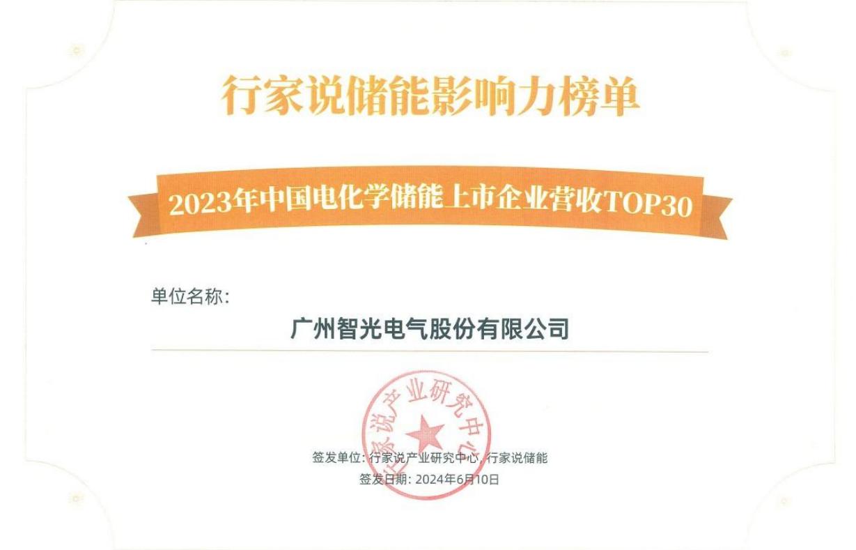 行家說儲能影響力榜單-2023年中國電化學儲能上市企業營收TOP30
