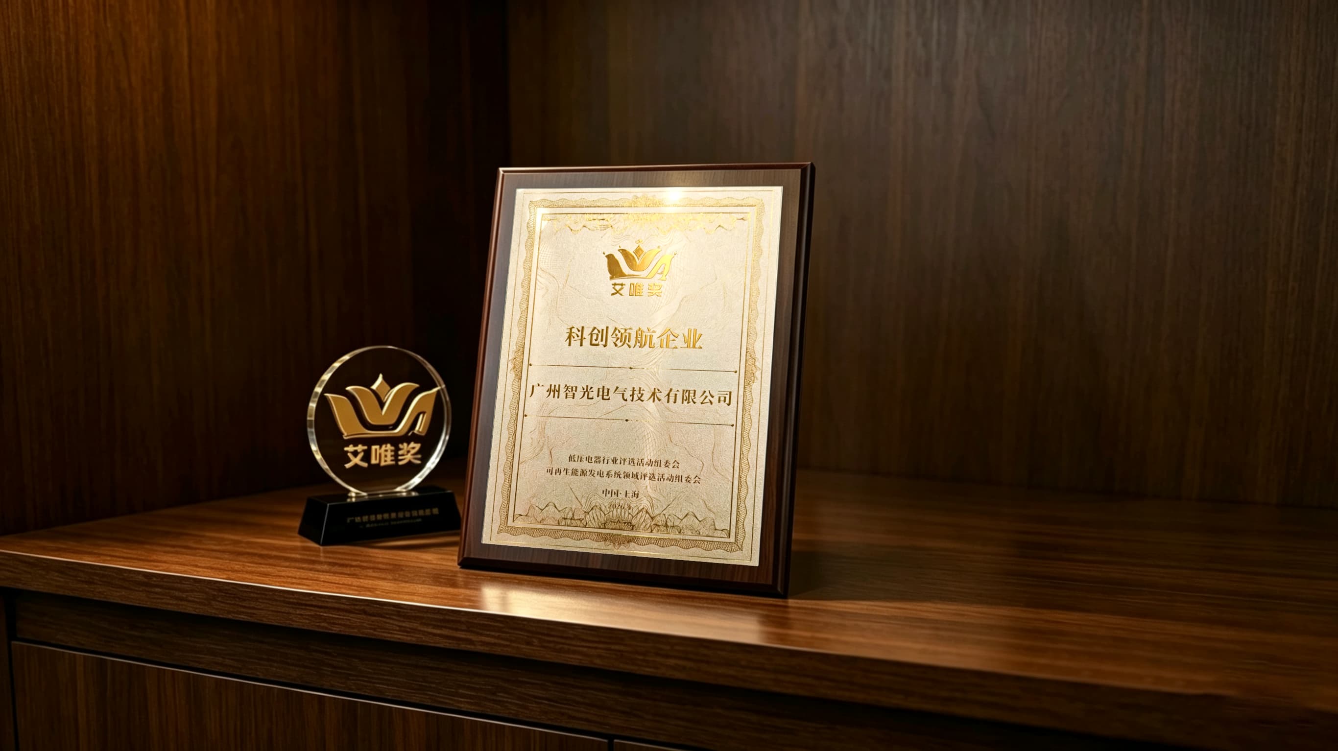 喜報！智光電氣技術(shù)榮獲第七屆“艾唯獎”科創(chuàng)領(lǐng)航企業(yè)